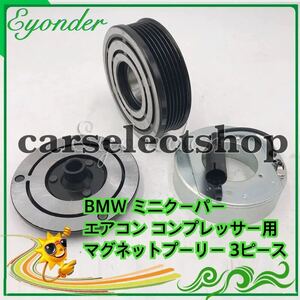 保証付/高品質/BMW ミニクーパー MINI/JCW クーパーS/R50/R52/R53/エアコンコンプレッサー マグネットプーリー [64526918122/64521171310]