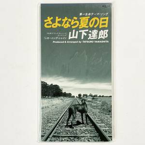 未使用　8cm CD　山下達郎　さよなら夏の日　　　