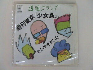 EP/爆風スランプ/週刊東京「少女A」 /CBSソニー/07SH 1546//1984