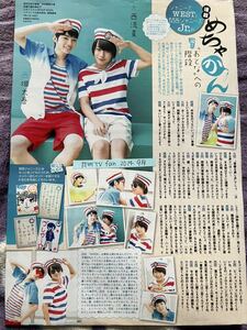 切り抜き なにわ男子 西畑大吾大西流星 TVfan 2014.9月 めちゃかん