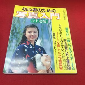 a-004 ※12 初心者のための写真入門 3・上達編 日本カメラ社