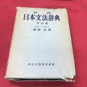 a-018 ※12 新選日本文法辞典 口語編 浅野信:著 森北出版 