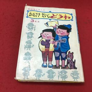 a- 023※12 かわさきだいじどうわ 3年生 おはなしぶんこ 川崎大治 盛光社