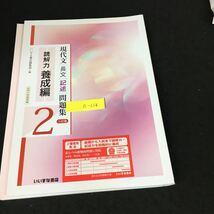 a-216 現代文 長文記述問題集 三訂版 読解 養成編 株式会社いいずな書店 2021年第3刷発行※12_画像1