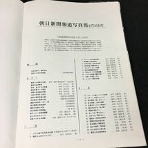 a-219 朝日新聞報道写真集 横井さんの奇跡の生還 株式会社朝日新聞社 昭和48年発行※12_画像2