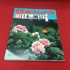 a-025 ※12 日本カメラ 新 日本の風景 春夏編 NIPPONCAMERA