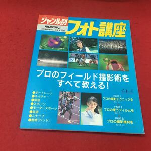 a-027※12 月刊カメラマン10月臨時増刊 ジャンル別フォト講座 モーターマガジン社