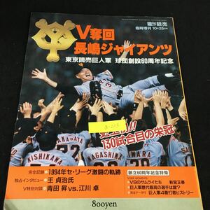 a-223 V奪回長嶋ジャイアンツ東京読売巨人軍球団創設60周年記念 株式会社読売新聞社 平成6年発行※12