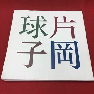 a-040 ※12 片岡球子展 二〇一〇 読売新聞社