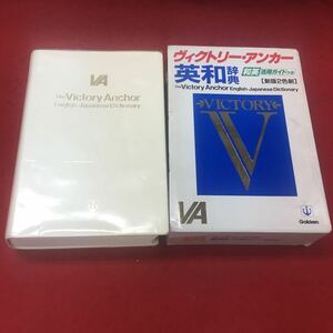 a-042 ※12 ヴィクリーアンカー 英和辞典 和英活用ガイドつき 学研