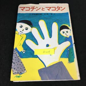 a-239 あかね新作幼年童話21 マコチンとマコタン 著/灰谷健次郎・長新太 株式会社あかね書房 1987年第30刷発行※12