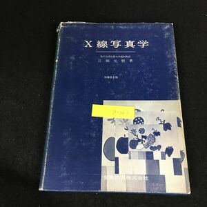 a-241 X線写真学 著江頭元樹 X写真の基礎概念 金原出版株式会社 昭和50年第1回増刷発行※12