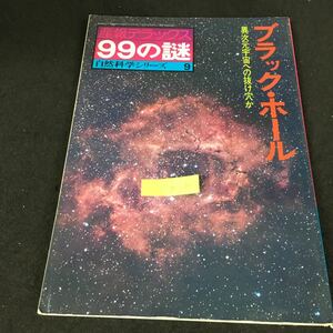 a-244 産報デラックス99の謎 自然科学シリーズ9 ブラック・ホール 株式会社サンポウジャーナル 1978年発行※12