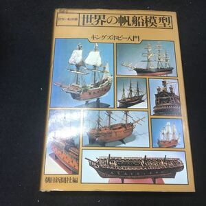 a-319 ※12 世界の船別冊 世界の帆船模型 キングズホビー入門 朝日新聞社編