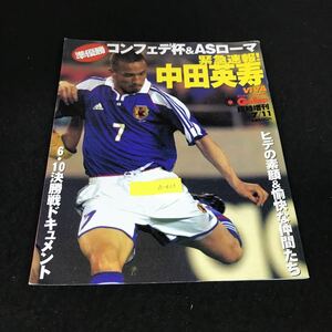 a-423 準優勝コンフェデ杯&ASローマ 緊急速報 中田英寿 臨時増刊号 株式会社産業経済新聞社 2001年発行※12