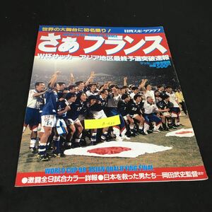 a-430 日刊スポーツグラフ さぁフランス W杯サッカーアジア地区最終予選突破速報 株式会社日刊スポーツ出版社 平成9年発行※12