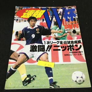 a-432 速報 W杯臨時増刊 激闘!!ニッポン 株式会社 産業経済新聞社 1998年発行※12