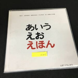 a-437 あいうえお えほん 企画・構成・絵/とだこうしろう・ひろし 戸田デザイン研究室 2013年第100刷発行※12