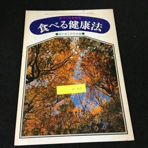 a-438 手づくり自然食 食べる健康法 家の光1 月号付録 別冊付録 株式会社家の光協会 昭和51年発行※12