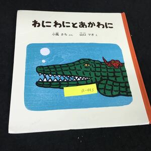 a-443 わにわにとあかわに 文/小風さち 絵/山口マオ 株式会社福音館書店 2009年発行※12