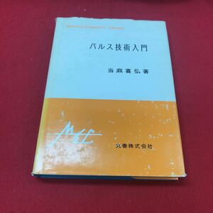 a-505 ※12 パルス技術入門 当麻喜弘:著 エンジニアスライブラリ 丸善株式会社