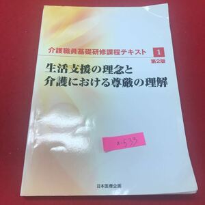 a-533※12 介護職員研修課程テキスト 1 第2版 生活支援の理念と介護における尊厳の理解 日本医療企画