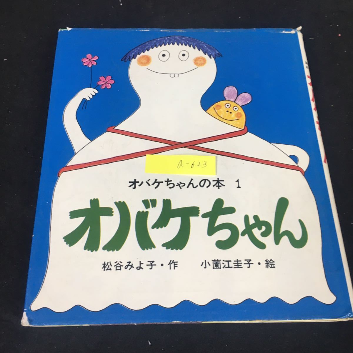 2023年最新】Yahoo!オークション -松谷みよ子オバケちゃん(児童書