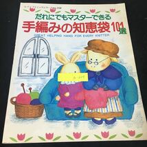 a-624 レディブティックシリーズ no.510 だれにでもマスターできる手編みの知恵袋 101選 株式会社ブティック社 1990年発行※12_画像1