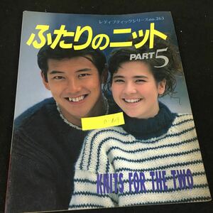 a-629 レディブティックシリーズno.263 ふたりのニット PART5 株式会社ブティック社 1982年発行※12