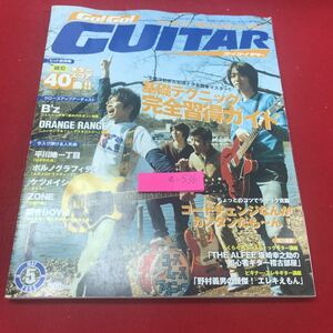 a-536 ※12 ゴー！ゴー！ギター 2005年5月号 簡単スコア40曲 ORANGE RANGE/嵐/ZONE/B'z…等