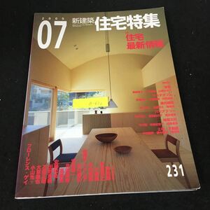 a-632 新建築住宅特集 7月号 住宅最新情報 株式会社新建築社 2005年発行※12