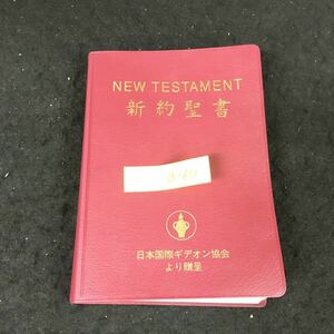 a-633 NEW TESTAMENT 新約聖書 日本国際ギデオン協会より贈呈※12