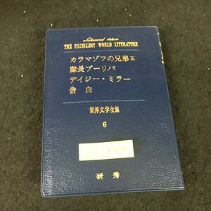 a-634 カラマゾフの兄弟Ⅲ ドストエーフスキイ 隊長ブリーバ ゴーゴリ デイジー・ミラー H・ジェイムズ 告白シュトルム※12