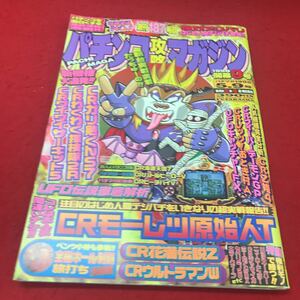 a-542 *12 pachinko .. magazine 1998 year 5 month 9 day number super huge map pattern. attention CR machine appearance CRmo-retsu.. person T... etc. . leaf company 