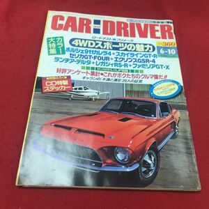 a-543 ※12 CAR and DRIVER 1990年6月10日号 4WDスポーツの魅力…他 ダイヤモンド社