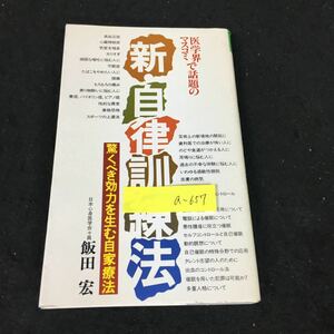 a-657 新・自律訓練法 心身の健康増進にビックリするほど役立つ 著/飯田宏 株式会社双葉社 昭和60年発行※12