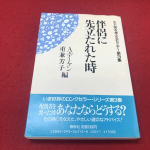 a-558 ※12 伴侶に先立たれた時 Aデーケン 重兼芳子:編 春秋社