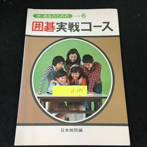 a-675 中・高生のための囲碁実戦コース 財団法人棋院 昭和54年第9刷発行※12