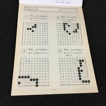 a-678 囲碁上達ドリル第16巻 詰碁編6（上級）著/狩納喜徳 財団法人日本棋院 昭和57年発行※12_画像3