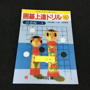 a-681 囲碁上達ドリル第14巻 詰碁編4（中級） 著/加納喜徳 財団法人日本棋院 平成4年発行※12