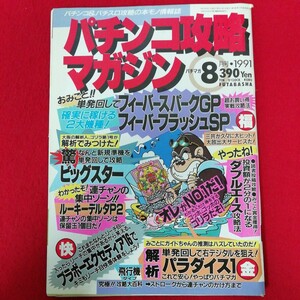 b-031 ※12 パチンコ攻略マガジン　パチマガ8月号　1991年　実戦的稼ぎ方大特集号　本に汚れ、傷あり。