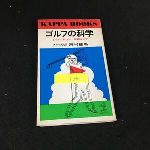 b-240 ゴルフの科学 まっすぐ飛ばす、距離を出す 著/河村龍馬 株式会社光文社 昭和49年第17版発行※12