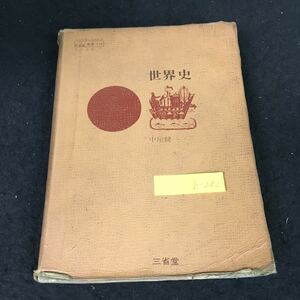 b-242 世界史 著/中屋健一 別枝達夫 松俊夫 株式会社 三省堂 昭和39年初版発行※12