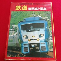 b- 041※12 鉄道　機関車と電車　Ｗｉｄｅ　ｃｏｌｏｒ （小学館の学習百科図鑑　１１箱に汚れ、傷あり。_画像1