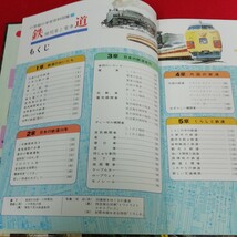 b- 041※12 鉄道　機関車と電車　Ｗｉｄｅ　ｃｏｌｏｒ （小学館の学習百科図鑑　１１箱に汚れ、傷あり。_画像7