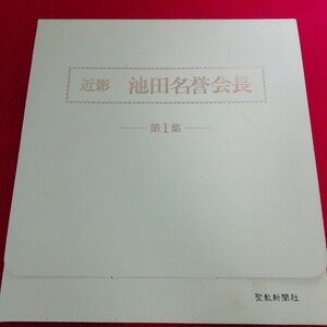 b- 043※12近影　池田名挙会長　第１集　聖教新聞社　本体に目立った汚れ無し