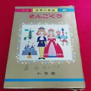 b- 044※12 オールカラー版　世界の童話10 　そんごくう　小学館　箱に汚れ、傷複数あり　本内部に書き込みあり。