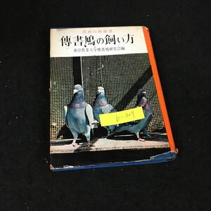 b-309 実用百科選書 伝書鳩の飼い方 鳩とその利用 株式会社金園社 昭和37 年発行※12