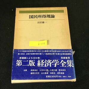 b-324 第ニ版 経済学全集 11 国民所得理論 著/宮沢健一 株式会社筑摩書房 1977年初版第4刷発行※12