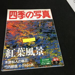 b-326 四季の写真 特集紅葉風景 11月号 株式会社学習研究社 1997年発行※12